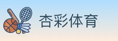 杏彩体育 Logo
